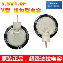 ELNA 法拉电容5.5V1F 超级电容器 V型 纽扣型 DXJ-5R5V105U 伊娜