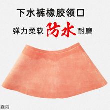 乳胶潜水衣备用修补领口全身下水裤专用防水领口配件挖藕服