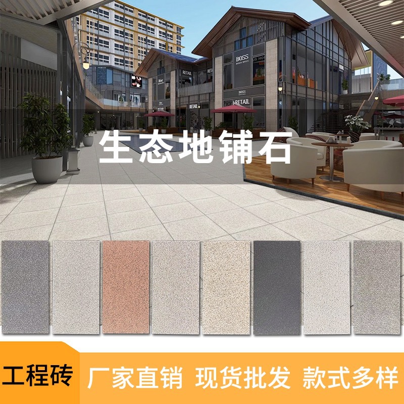 仿花岗岩300x600x20mm厚生态地铺石英砖仿石砖园林市政工程地砖