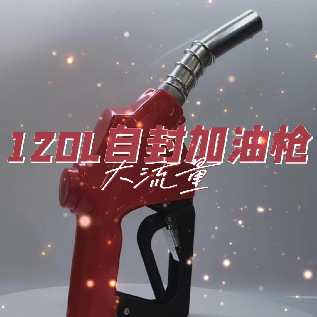 11a120加油枪柴油汽油自封自动跳枪大口径大流量6分1寸加油机枪头