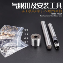 气眼扣安装工具套装金属气眼铆钉鸡眼扣皮革皮具打孔眼扣配套公具