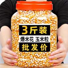 3斤爆米花的玉米粒家庭电影院自制球形爆裂玉米花苞米粒批发