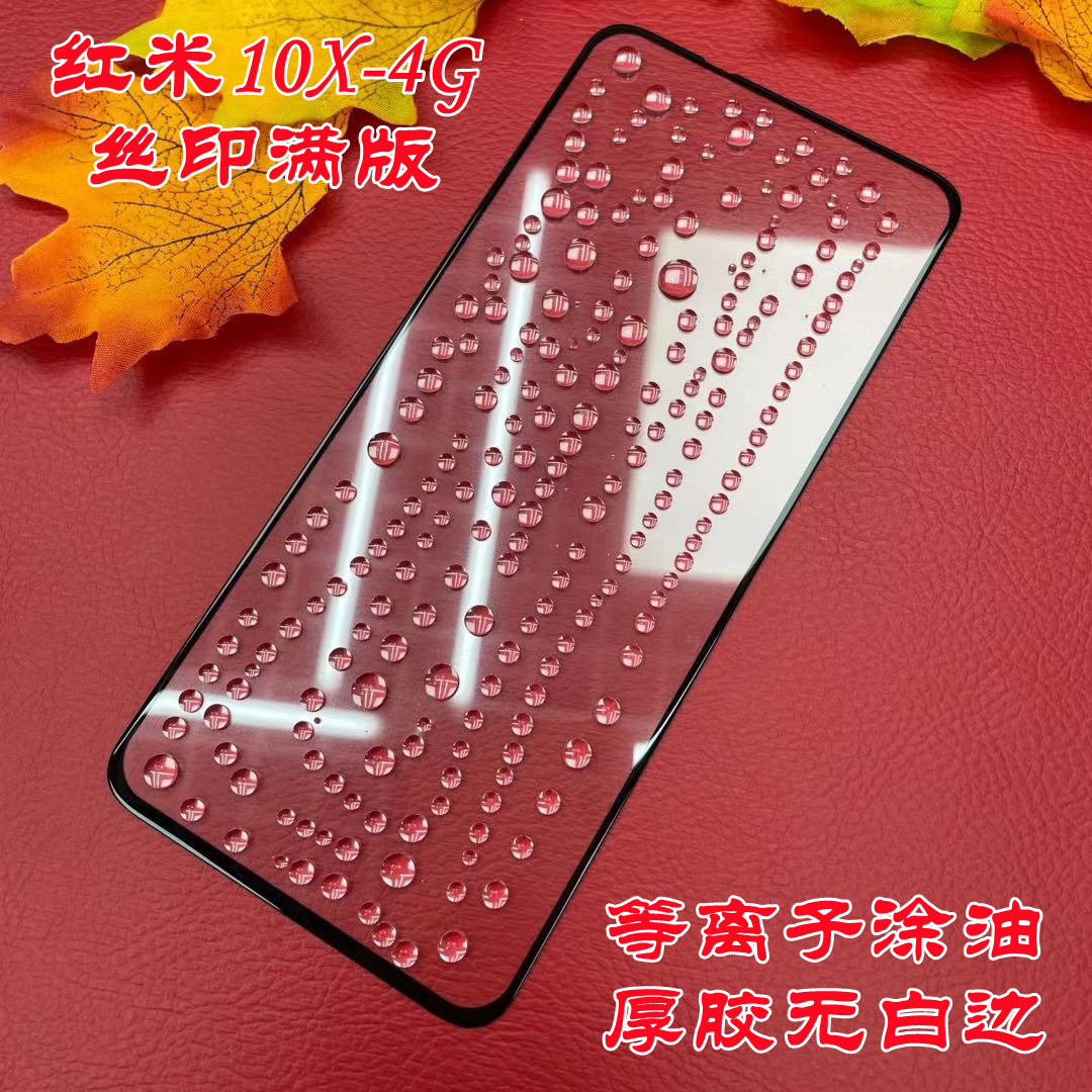 适用红米10x-4g丝印高清满版钢化膜红米10x-4g全屏覆盖二强保护膜