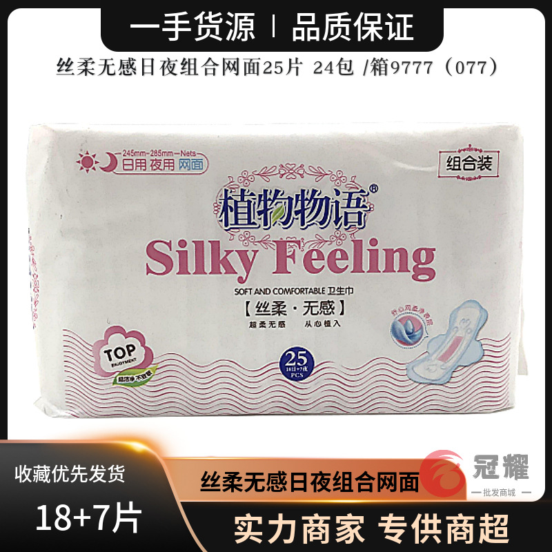 植物物语卫生巾日用夜用组合装网面姨妈巾245mm 285mm25片 077