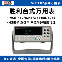 胜利VC8145C/VC8246A/VC8246B/VC8265高精度五位半台式数字万用表