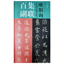 中国历代经典碑帖集联系列：欧阳询《九成宫醴泉铭》集联百副