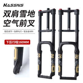 HASSNS双肩雪地沙滩车前叉电动车双肩胖叉气叉胎宽4.0避震雪地叉