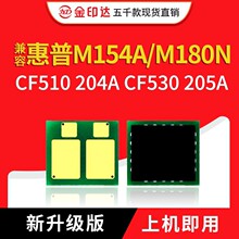 兼容惠普CF510A硒鼓芯片M154A NW M180N M181FW 530A HP205A 204A