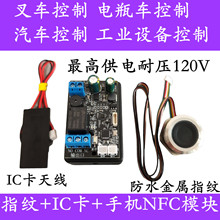 D130叉车电瓶车电动车指纹IC刷卡读卡模块NFC门禁控制板改装板