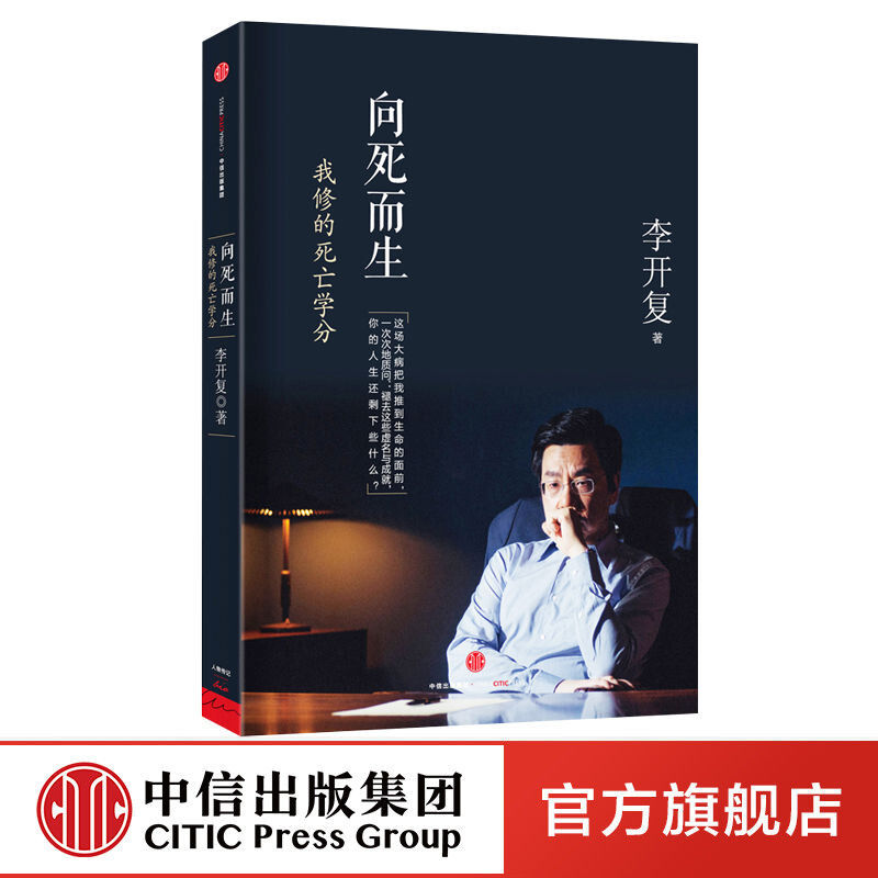 向死而生:我修的死亡学分 李开复文学畅销书人物传记 中信出版