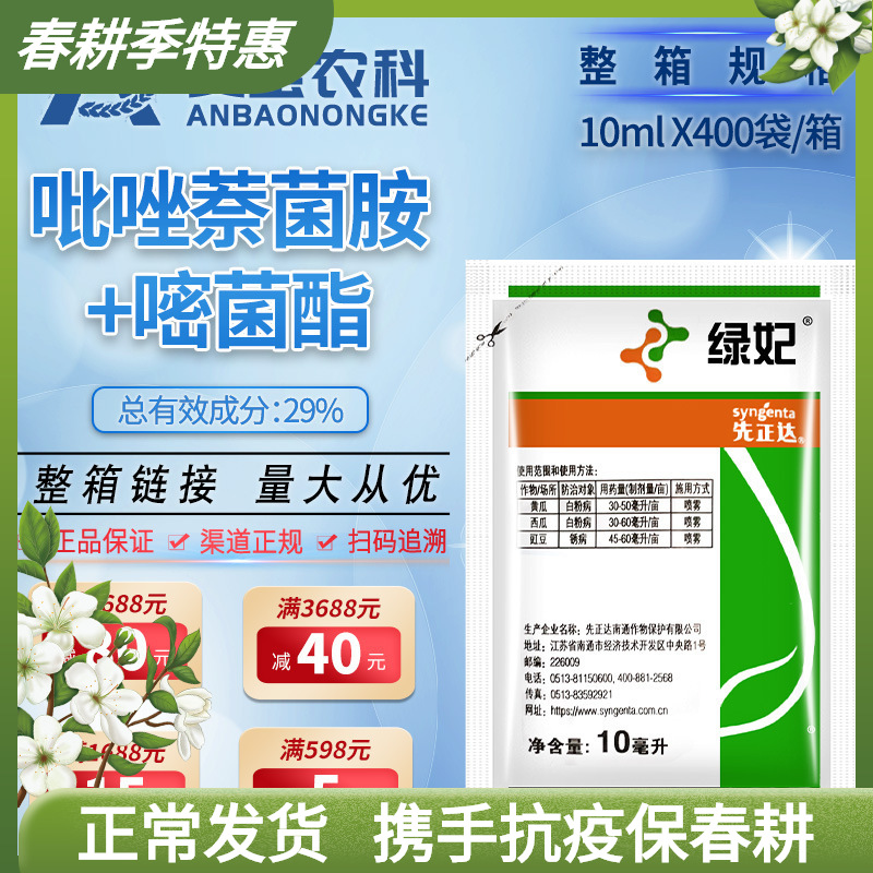 先正达绿妃吡萘·嘧菌酯葡萄黄瓜白粉病杀菌剂10ml*400袋整箱链接