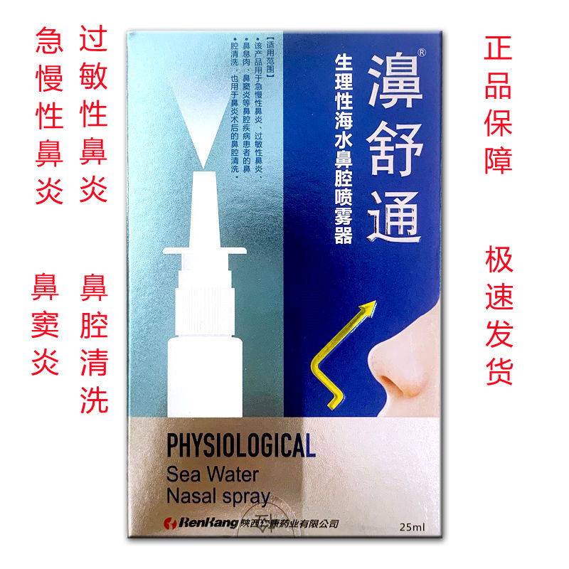 濞舒通生理性海水盐鼻腔喷雾器鼻舒通喷剂鼻腔清洗液鼻窦炎鼻息肉
