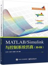 MATLAB/Simulink与控制系统仿真