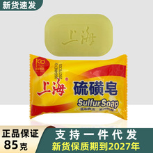 上海硫磺皂85g 沐浴皂洗脸洗手皂洗发洗头洗澡沐浴清洁皂香皂控油