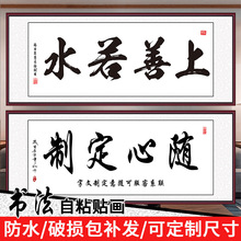 上善若水字画书法定制客厅书房茶室装饰画墙壁贴纸画墙面自粘贴画