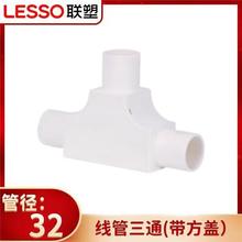 广东联塑  PVC阻燃电工穿线管 带盖三通 20-32