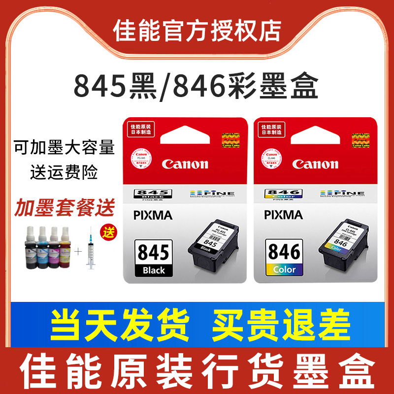 原装佳能打印机墨盒黑色彩色pg845 cl846 ts3380 3480 3180 mg258