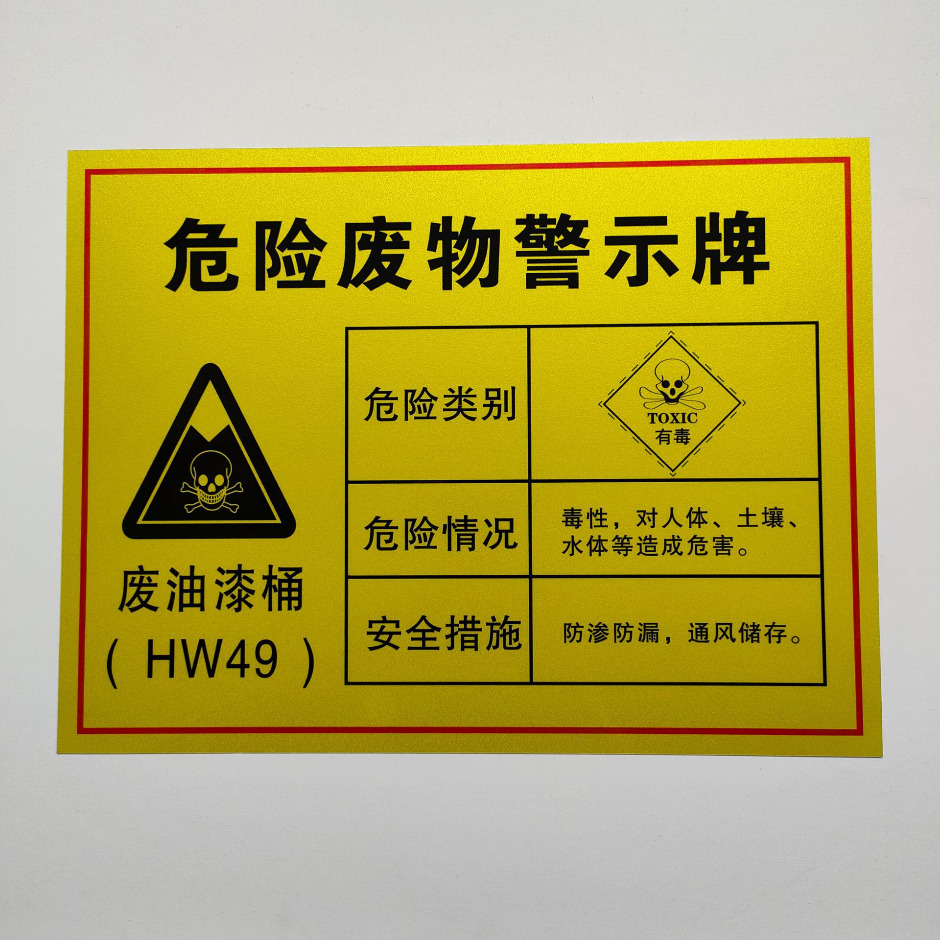 危险废物警示牌废机油桶废油漆桶废电瓶废活性炭危险废物标识牌