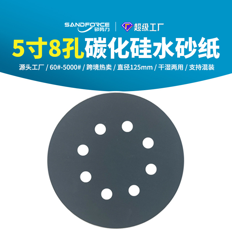 跨境热销碳化硅125mm背绒砂纸 5英寸8孔干湿两用圆盘抛光水磨砂纸