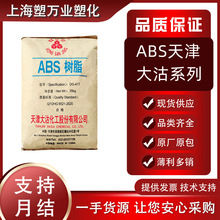 ABS天津大沽DG417塑料 中抗冲注塑级通用级 用于汽车家电电子领域