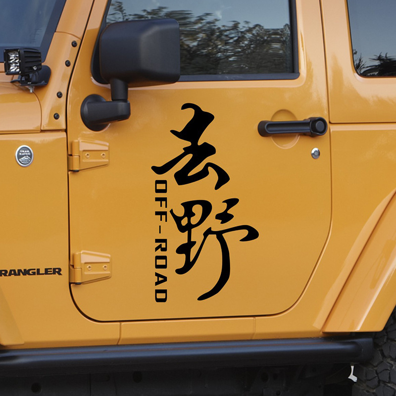 个性车贴汽车贴纸后窗文字车贴个性装饰后挡玻璃贴纸网红车贴去野