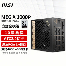 适用微/星A1000G/Ai1000P/1300w/白金全模组ATX3.0 PCIE5.0电源