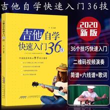 吉他自学快速入门36技 吉他谱书籍 流行歌曲初学者弹唱吉他教材歌