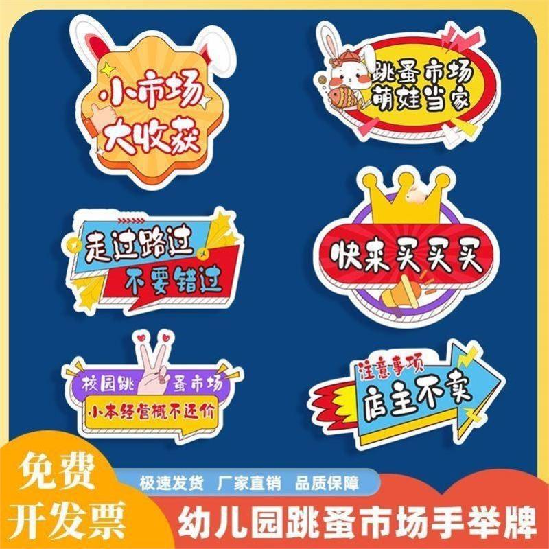 幼儿园小学爱心义卖活动摊位装饰布置学校跳蚤市场拍照手举牌kt板