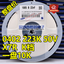 贴片陶瓷电容0402 223K 50V 22nF X7R 10% K档 整盘价 10K/整盘