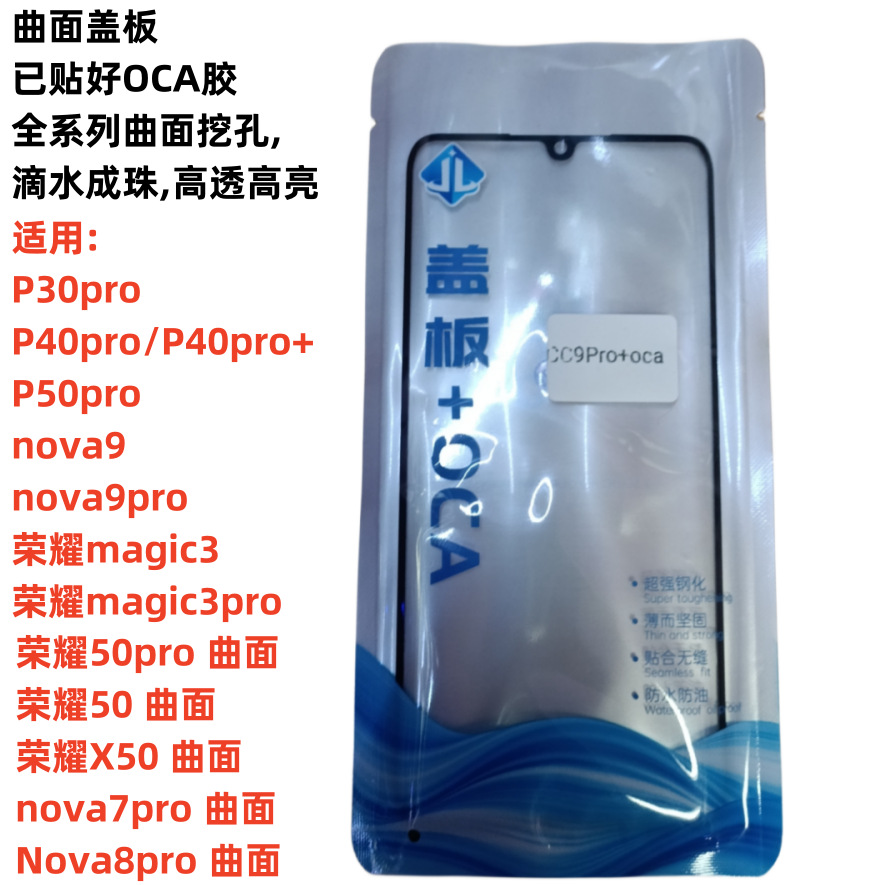 批发加 工盖板+oca适用于华为HW曲面手机外屏P30Pro魔术4mate40No