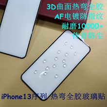 iPhone13Pro曲面3D热弯满版玻璃贴 MAX防尘防静电钢化膜 电镀适用