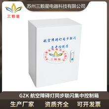 厂家直供 GZK障碍灯集中同步联闪控制箱智能光控闪光可控1-30台灯