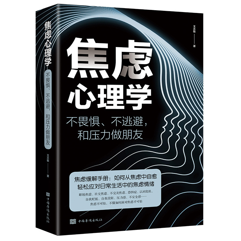 焦虑心理学不畏惧不逃避和压力做朋友平装心理疏导书籍情绪心理学