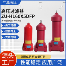 高压过滤器-ZU-H160X5DFP