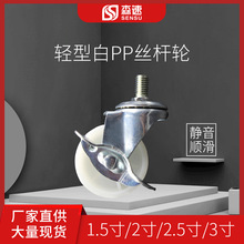 现货1寸2寸丝杆白PP轻型万向尼龙脚轮 M10/8家具餐车转向轮子批发