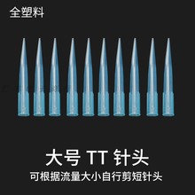 包邮 点胶针头 硅胶阀蓝色塑料 全塑料大TT针头 可以接150ML针筒