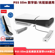PS5 Slim游戏主机横放收纳支架便携式平放带4个USB接口 PG-P5S008