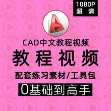 视频二维学习课程三维图零建模教学基础绘制入门教程cad2024软件