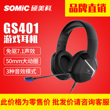 SOMIC/硕美科 GS401新款头戴 7.1游戏耳机 有线电脑手游耳机批发