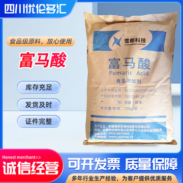 现货批发富马酸食品级酸度调节剂反丁烯二酸饮料富马酸量大价优