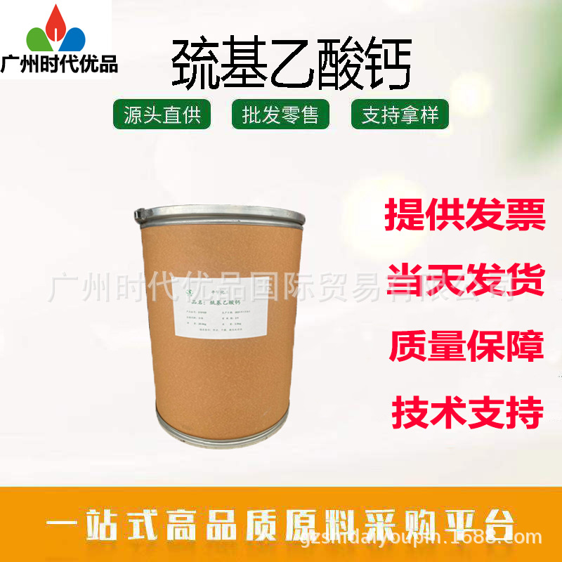 巯基乙酸钙 含量 tuo毛产品 tuo毛剂 tuo毛膏 化妆品原料1kg起