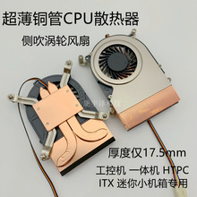 薄铜管一体机CPU散热器1200115X工控机HTPC涡轮侧吹PWM风扇