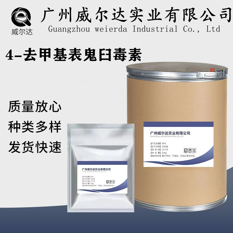4-去甲基表鬼臼毒素100g/袋 4-去甲基表鬼臼毒素6559-91-7