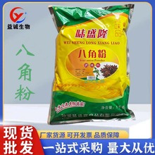 现货批发八角粉 食品级八角粉