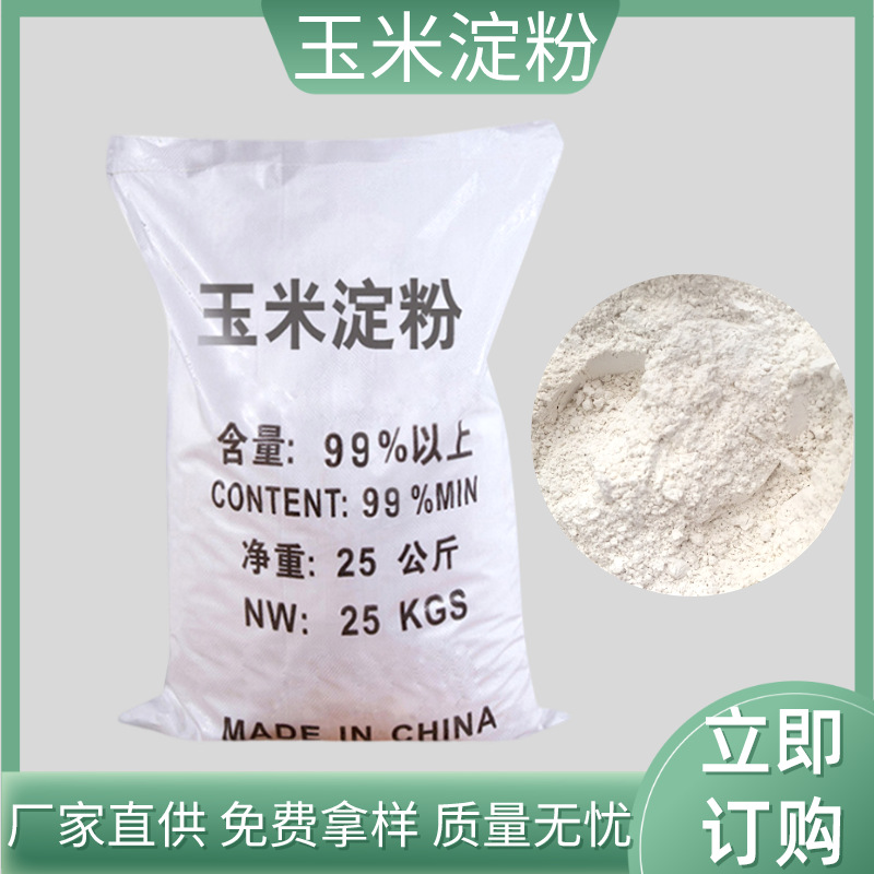 厂家直供玉米淀粉工业级高纯度可开发票污水处理药剂填充剂