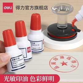 得力光敏印油9879油性光敏印章刻章印台公章使用专用印油红色批发