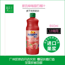 Sunquick/新的浓缩草莓+番石榴汁840ML/芭乐浓缩果汁