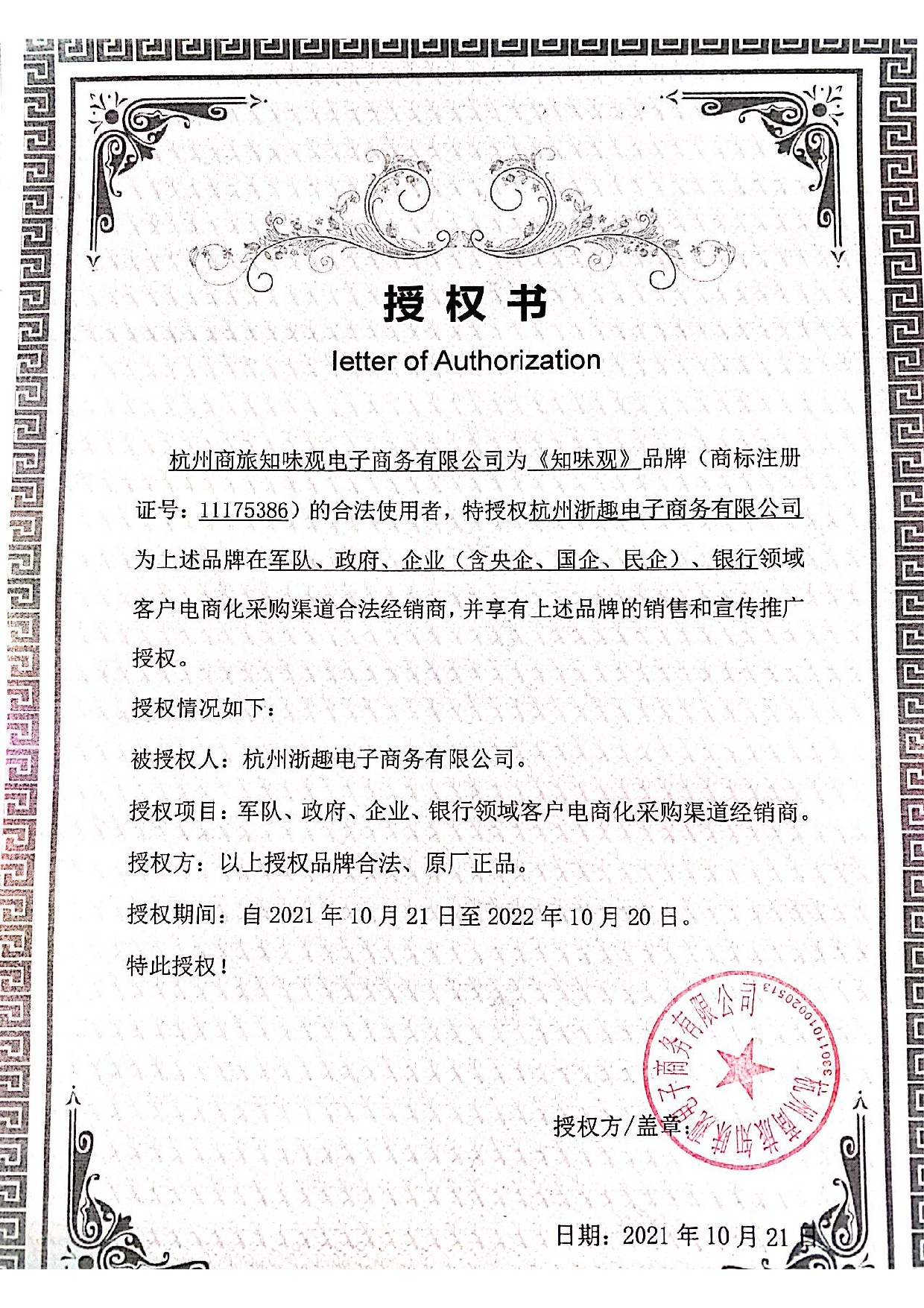 知味观授权书_page-0001