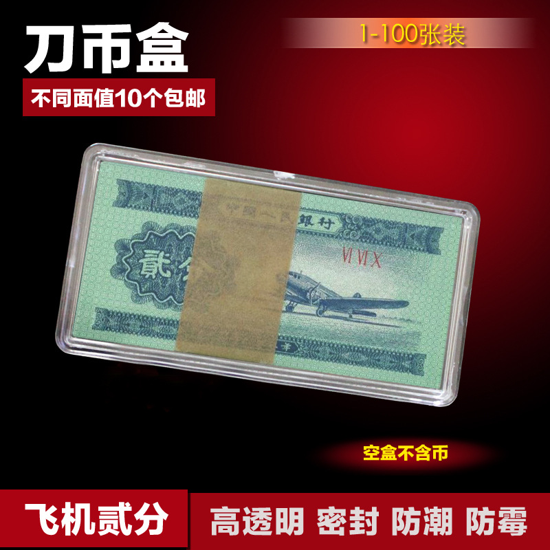 【2版2分】二版人民币刀币盒二分贰分 钱币盒收藏盒 第二套纸币盒