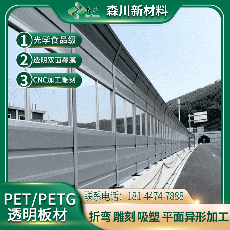 森川pet板材厂家直供高速公路隔音板透明pet塑料板建筑用塑料板材